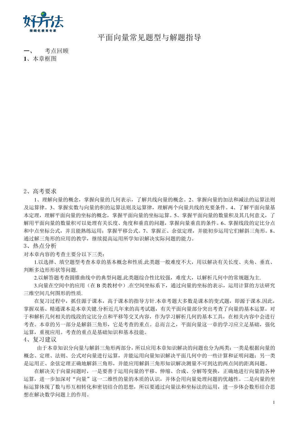 专题：平面向量常见题型与解题指导_第1页