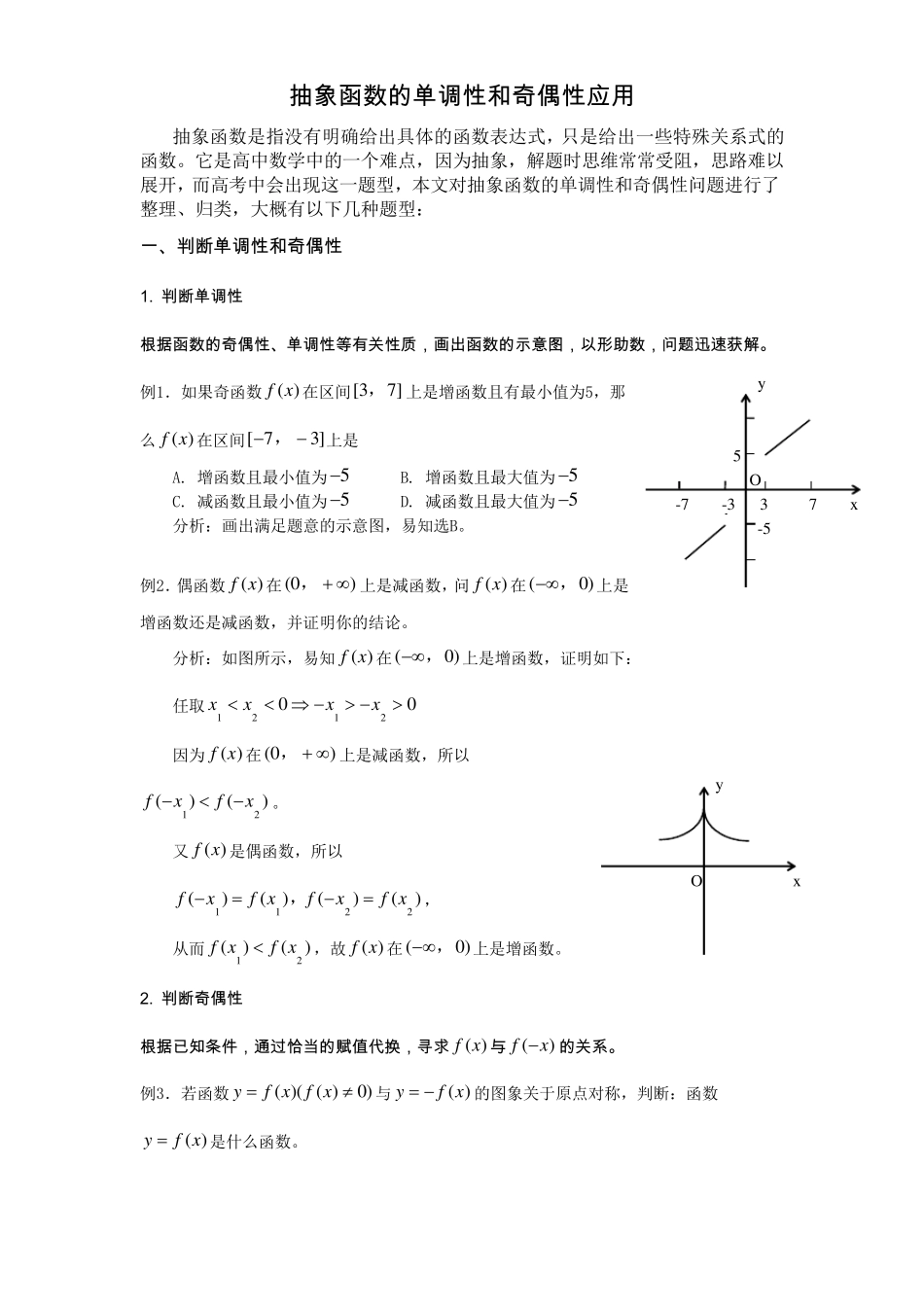 专题：抽象函数的单调性和奇偶性应用_第1页