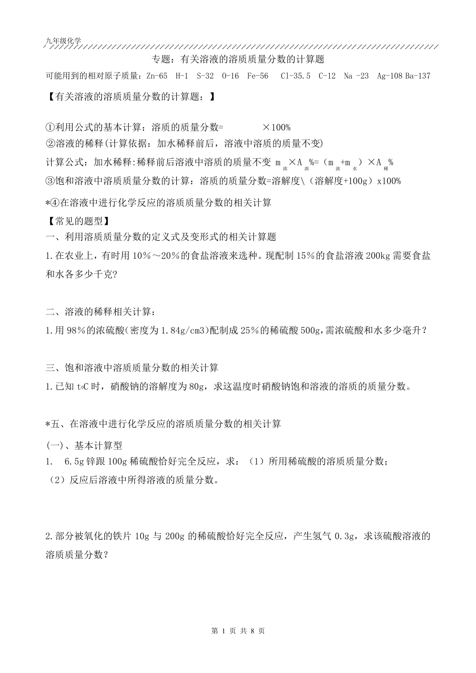 专题：有关溶液质量分数的计算_第1页