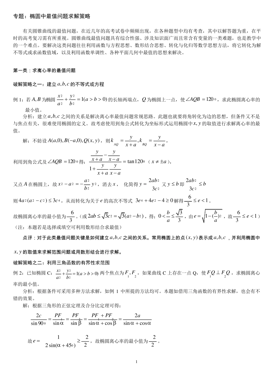 专题：椭圆中最值问题求解策略_第1页