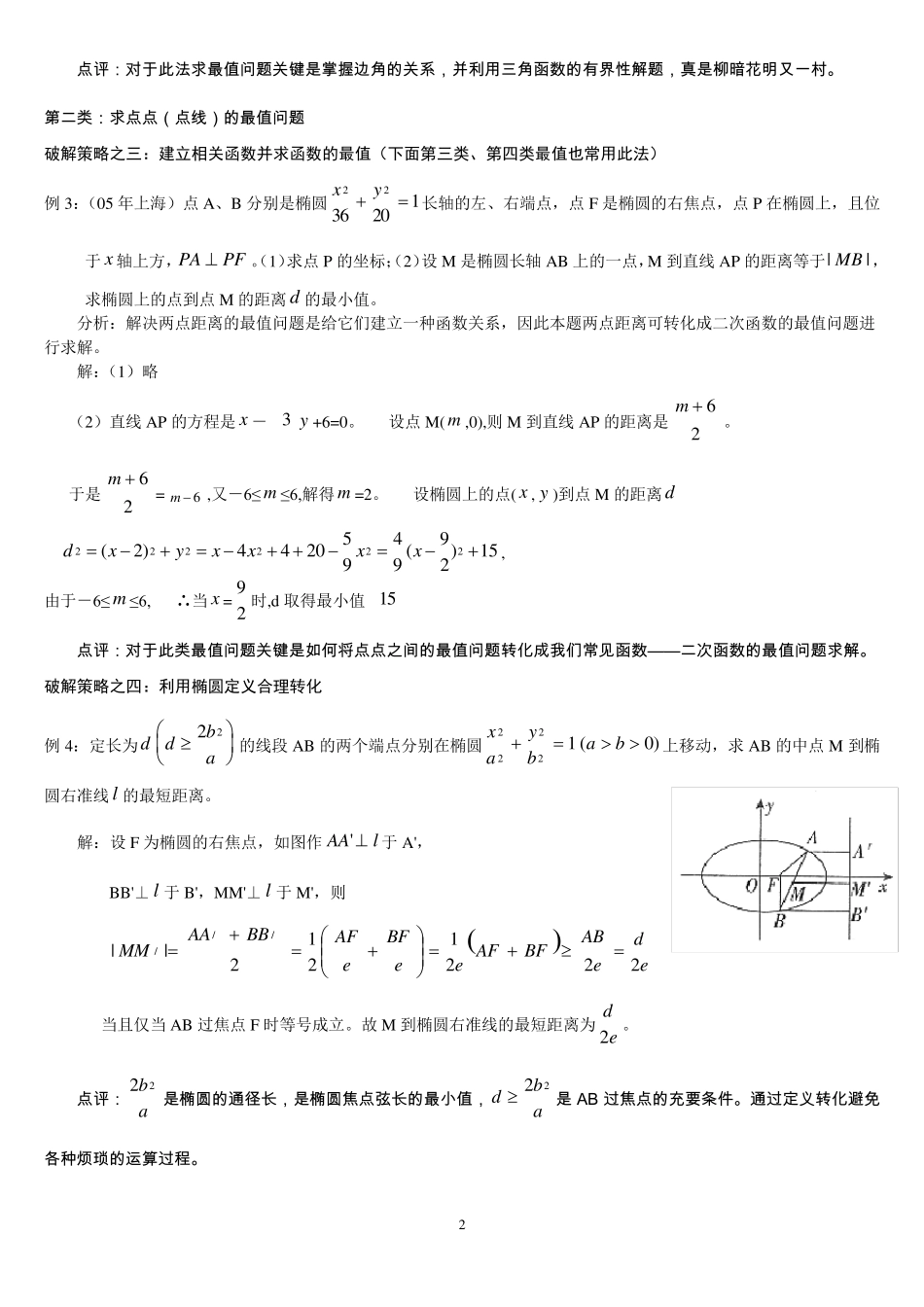 专题：椭圆中最值问题求解策略_第2页