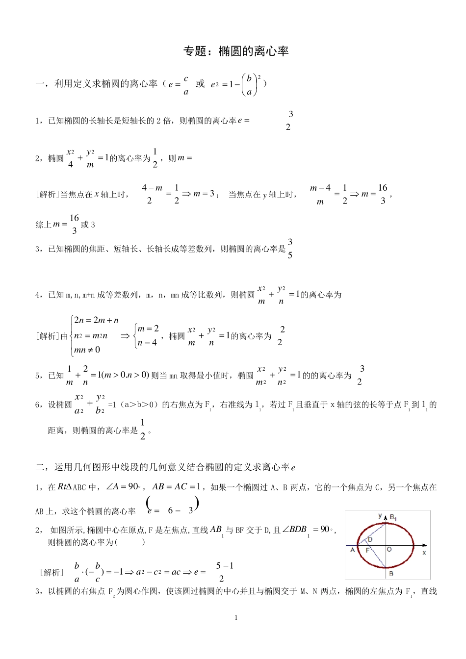 专题：椭圆的离心率解法大全_第1页