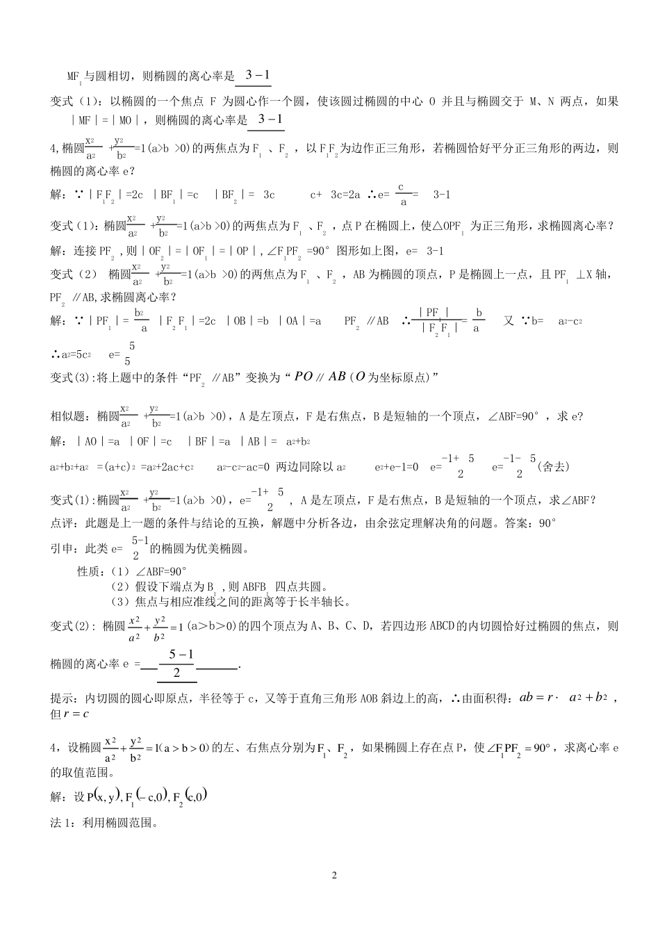 专题：椭圆的离心率解法大全_第2页