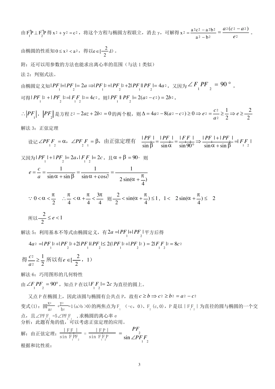 专题：椭圆的离心率解法大全_第3页