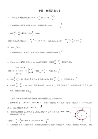 专题：椭圆的离心率解法大全