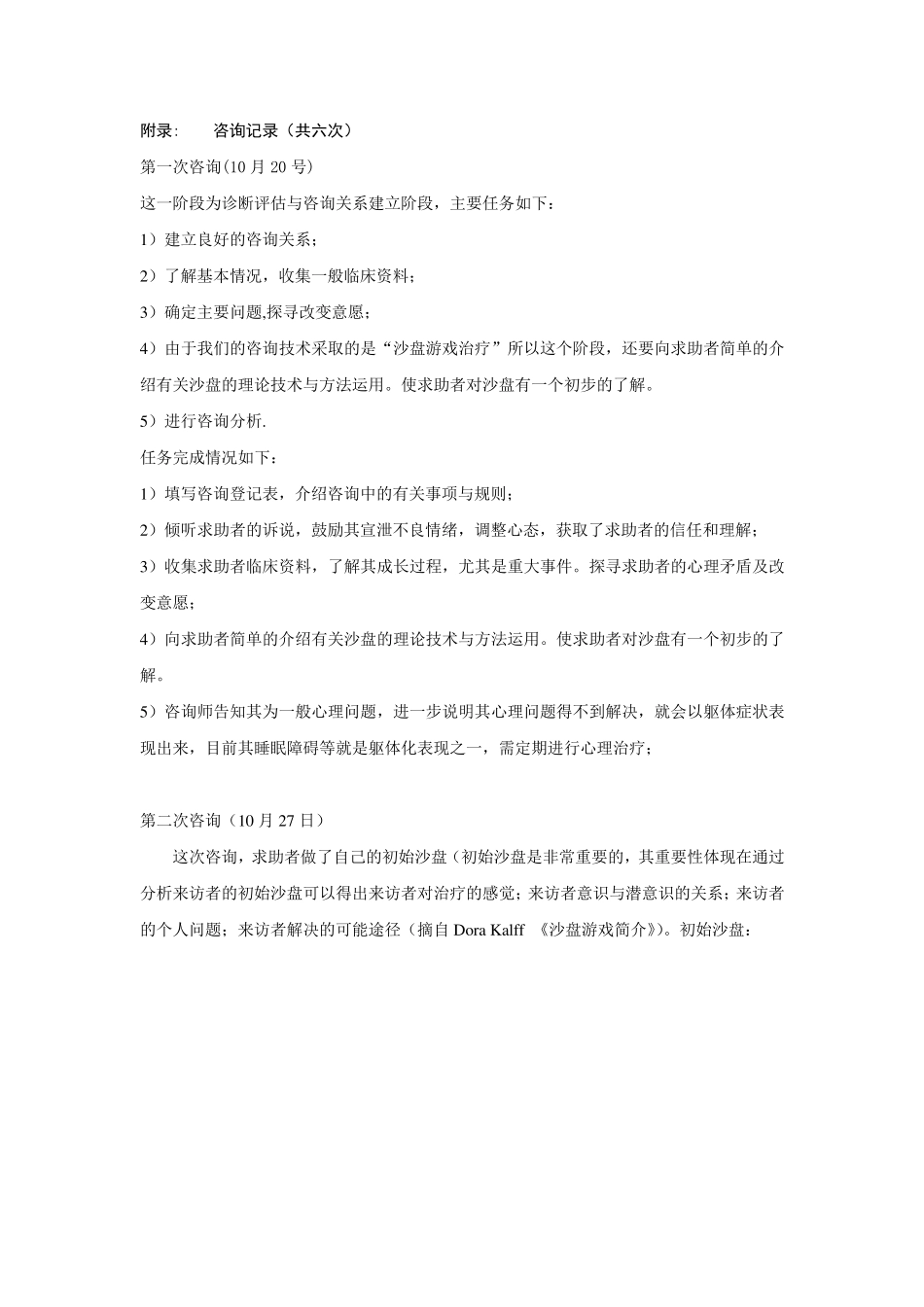 专题：沙盘游戏治疗个案记录_第1页