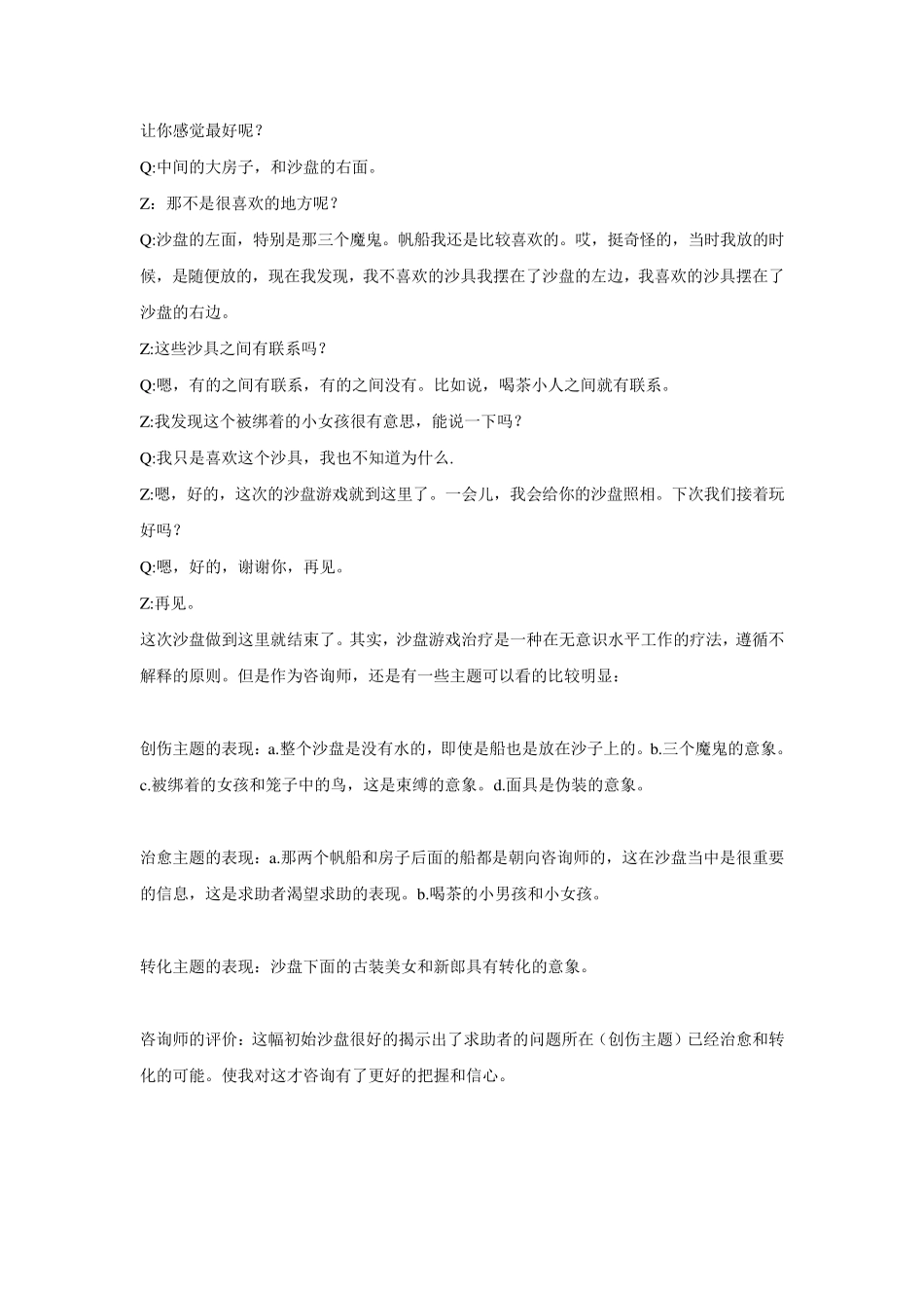 专题：沙盘游戏治疗个案记录_第3页