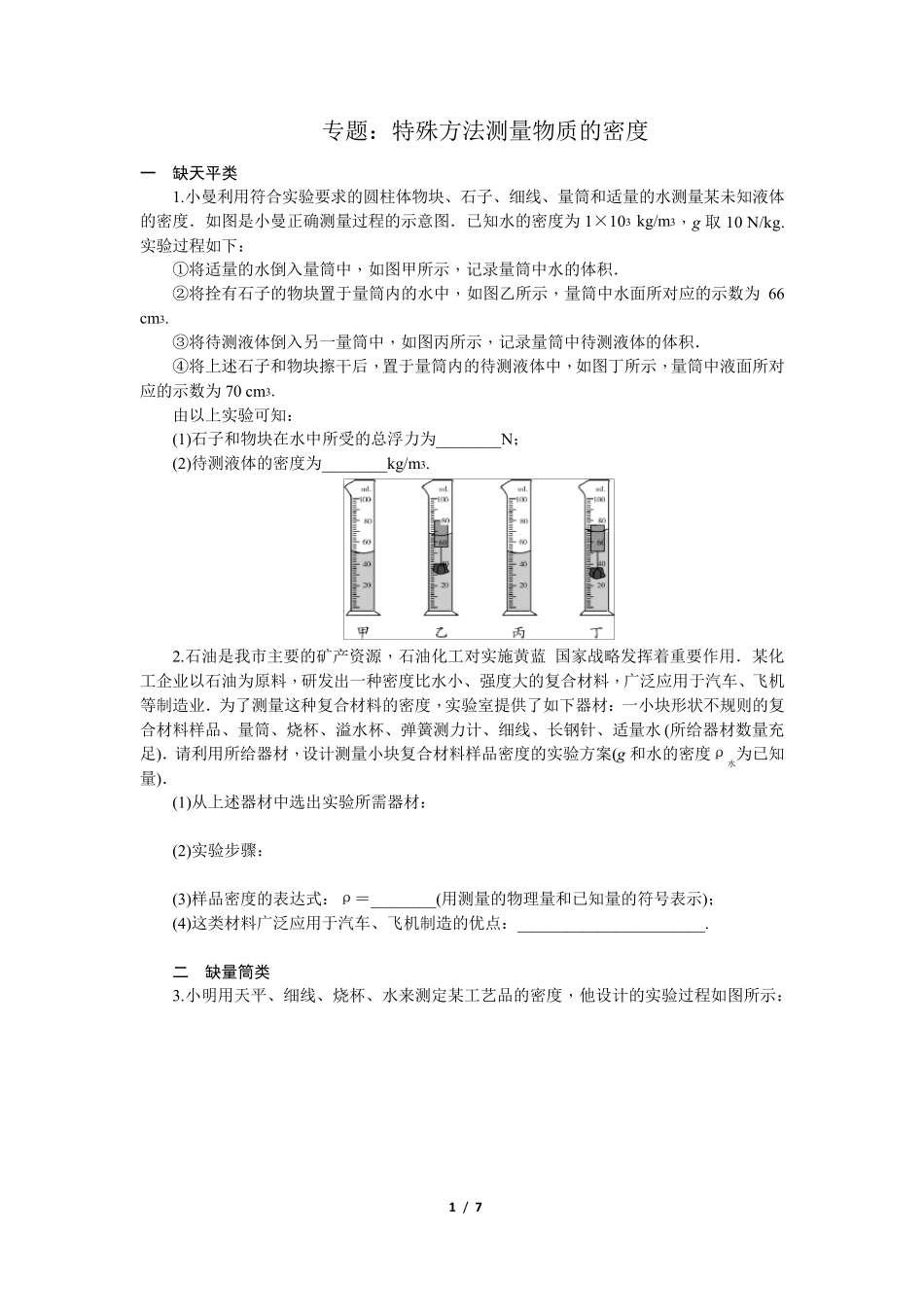 专题：特殊方法测量物质的密度_第1页