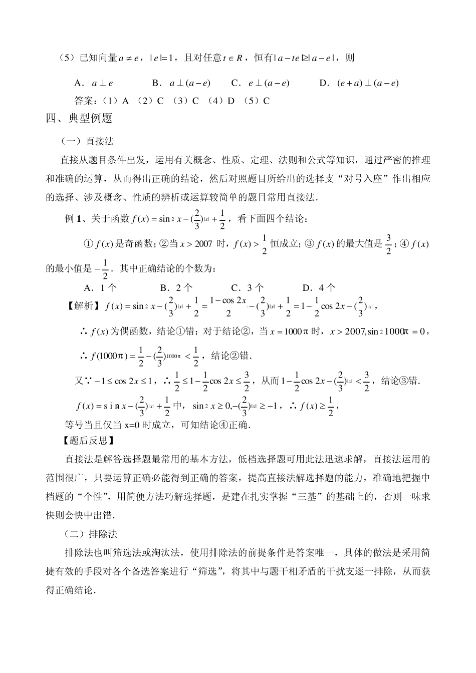 专题：高考数学选择题的解题方法与技巧_第2页