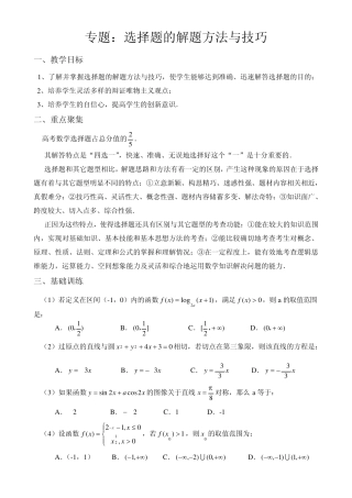 专题：高考数学选择题的解题方法与技巧