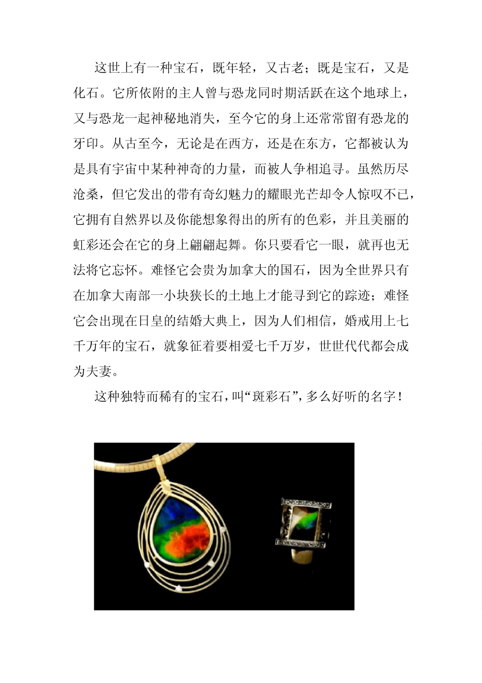 世上最稀有,最古老,最具魔幻色彩的有机宝石斑彩石_第1页