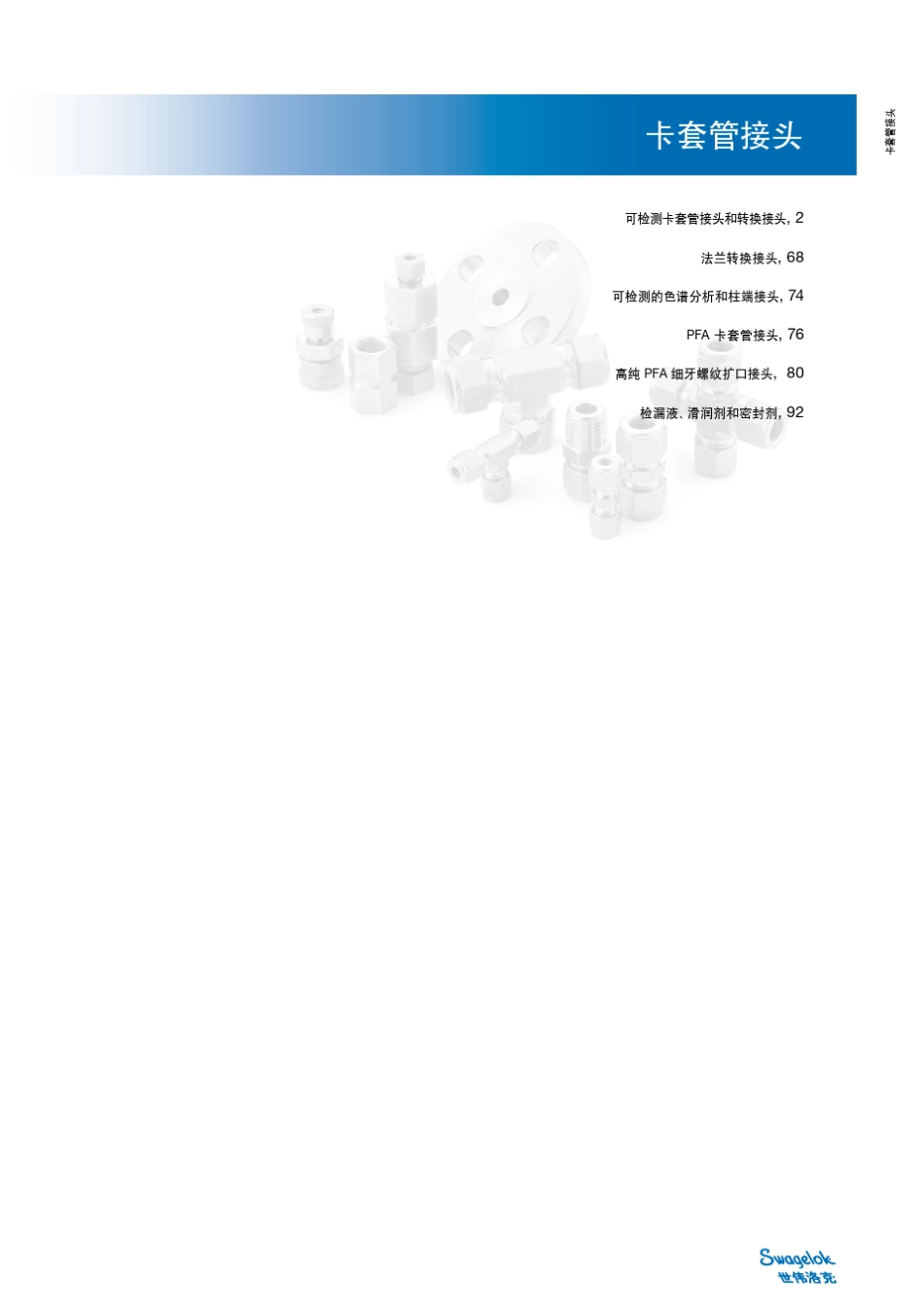 世伟洛克卡套接头手册_第1页