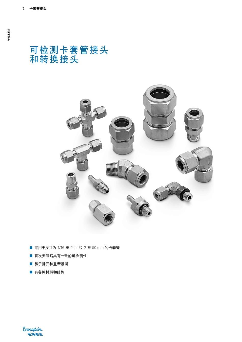 世伟洛克卡套接头手册_第2页