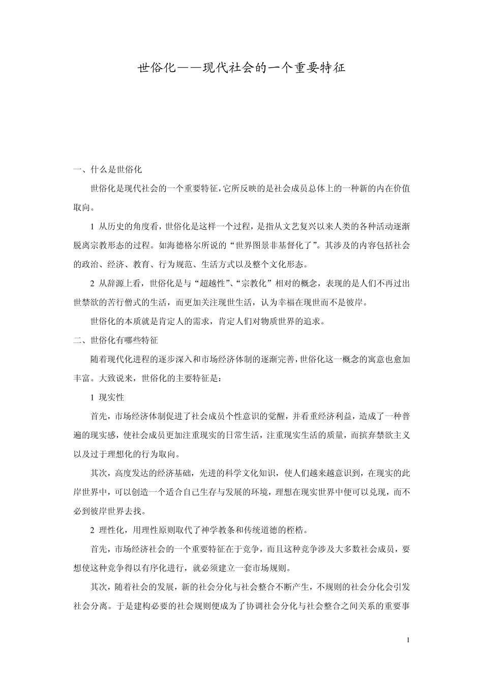 世俗化与人的现代化_第1页