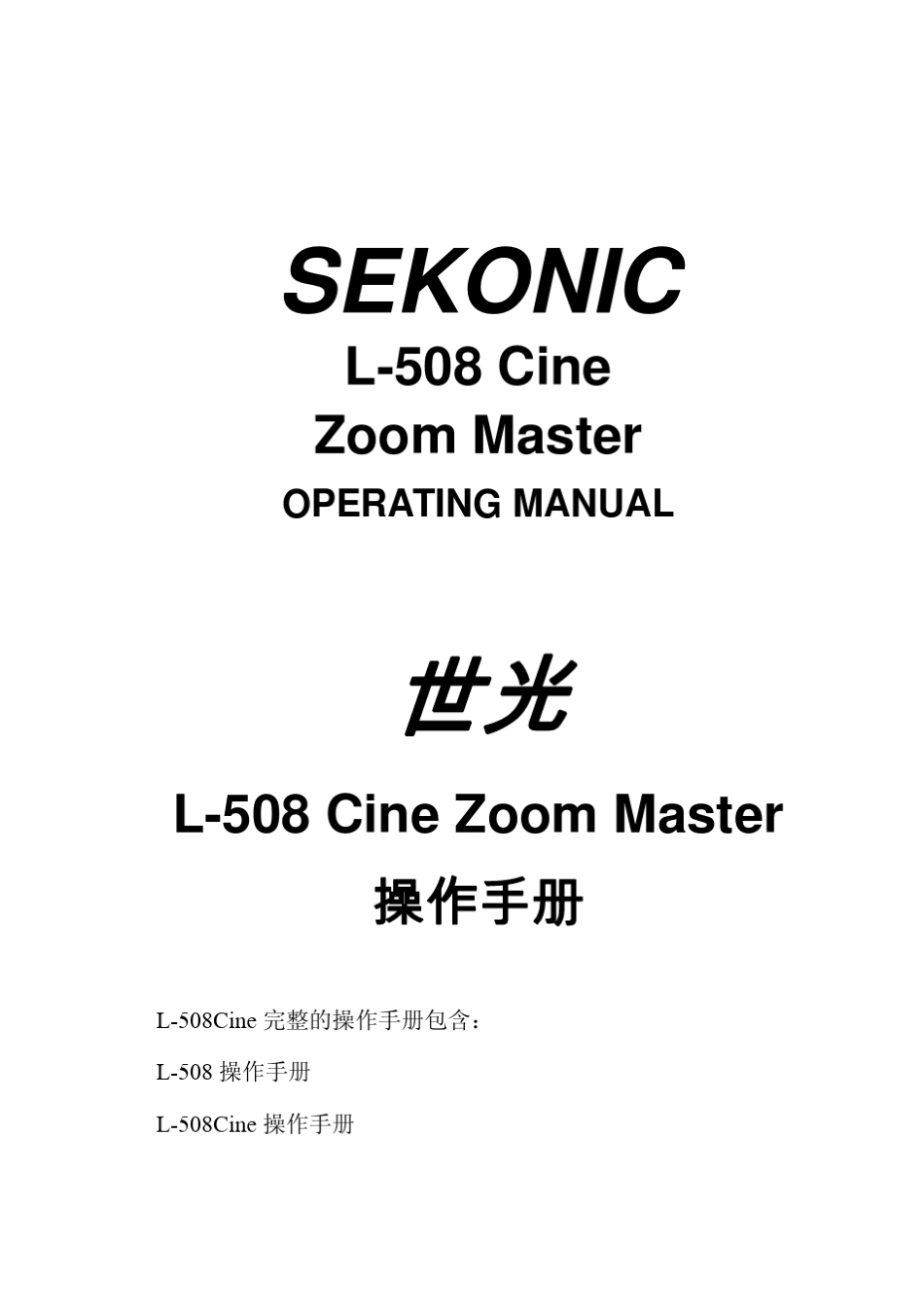 世光L508Cine简体中文说明书_第1页