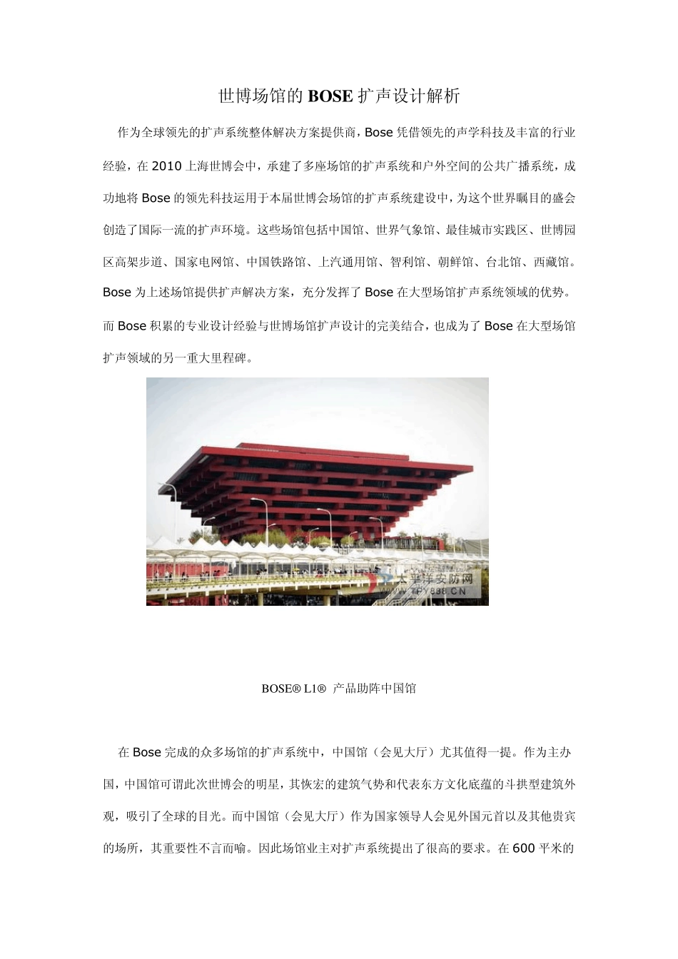 世博场馆的BOSE扩声设计解析_第1页