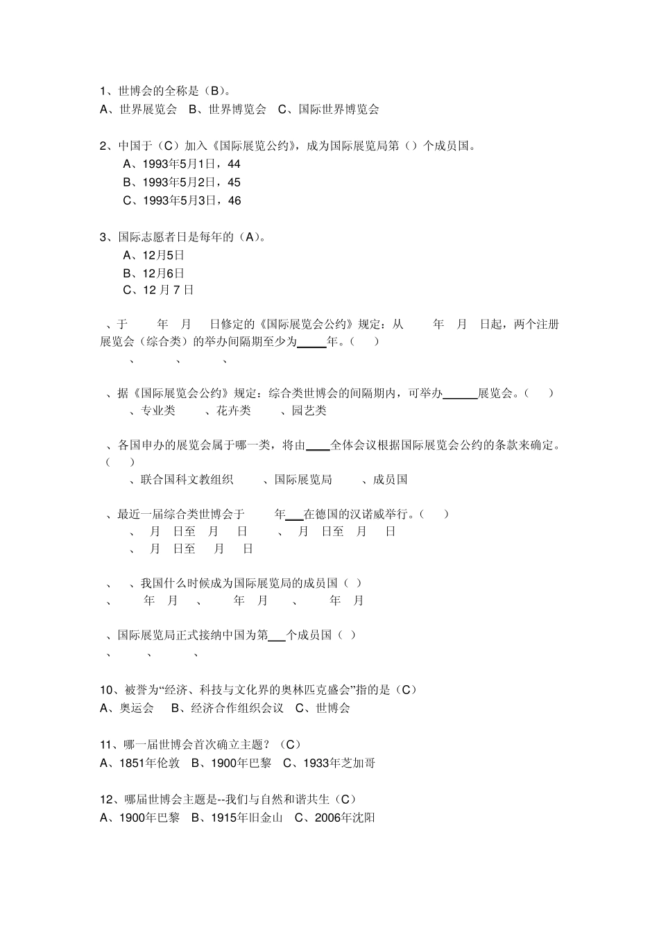 世博知识以及文明观博问答题+答案_第1页