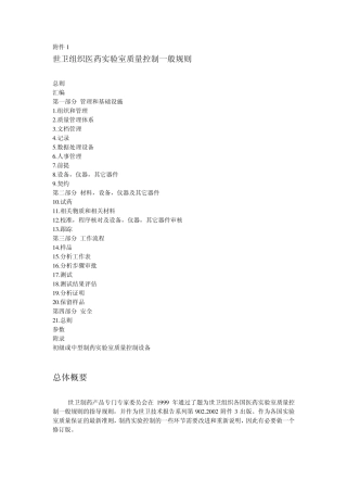 世卫组织良好实验室规范准则GLP