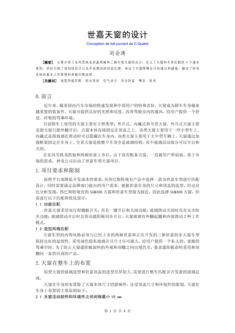 世嘉天窗的设计(刘会涛)_第1页