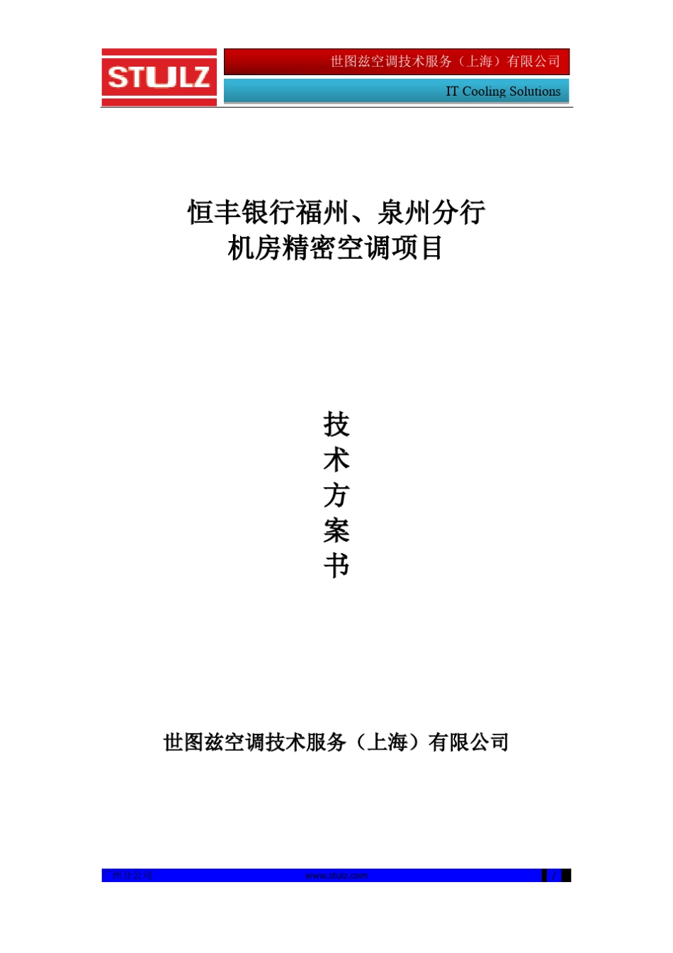 世图兹广州228项目精密空调方案_第1页