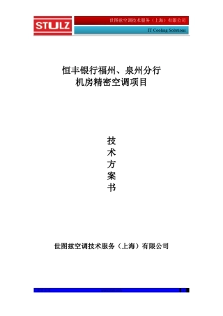 世图兹广州228项目精密空调方案