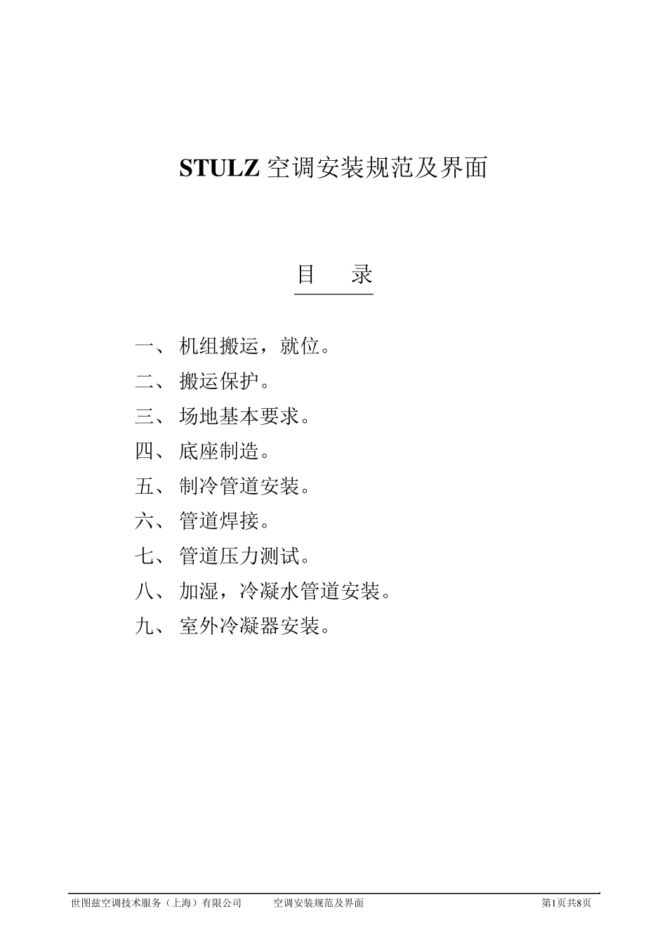世图兹空调的安装规范及界面_第1页