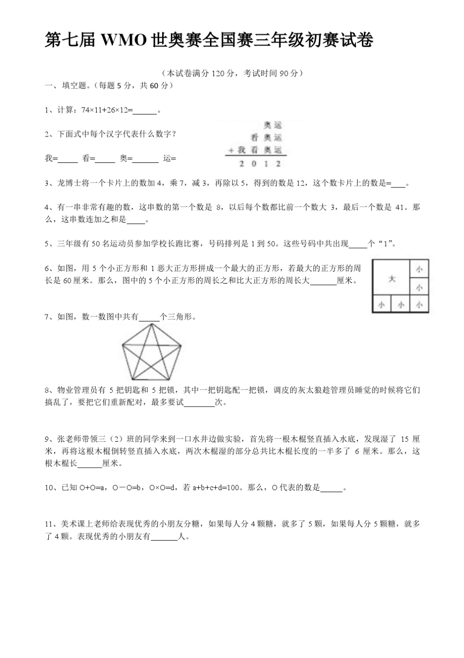 世奥赛历年三年级初赛题7届16届_第1页