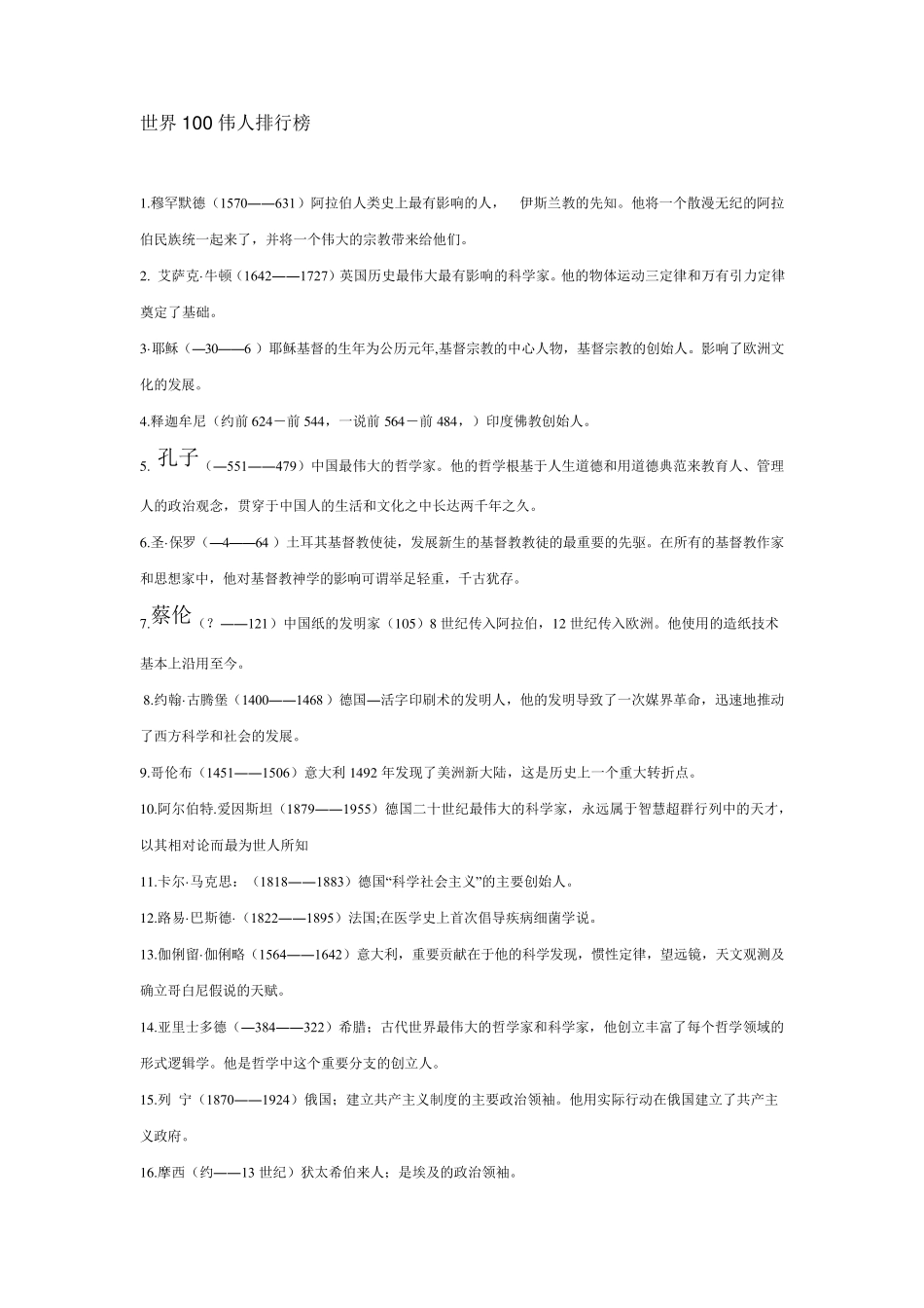 世界100伟人排行榜_第1页