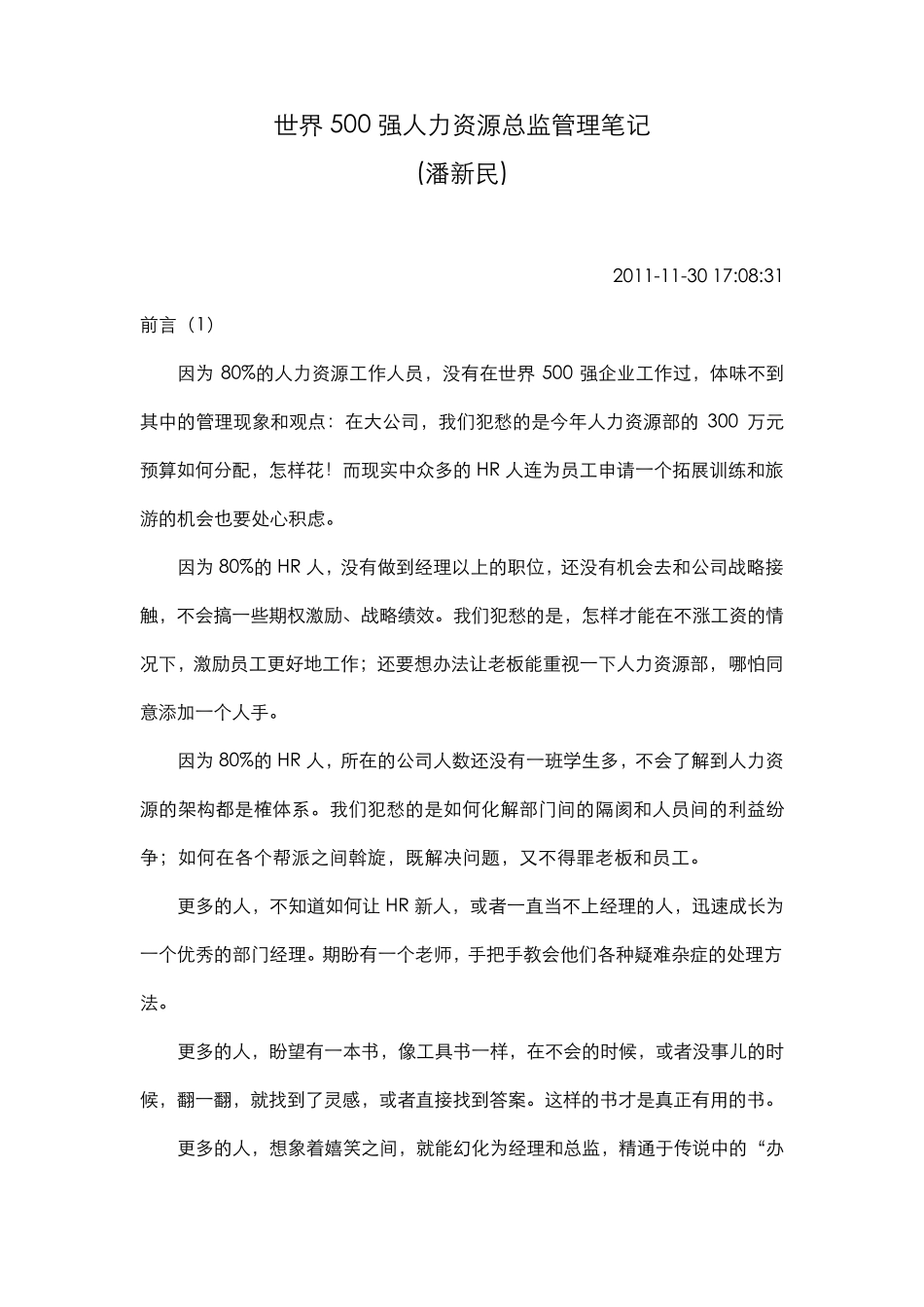 世界500强人力资源总监管理笔记(PDF整理版)_第1页