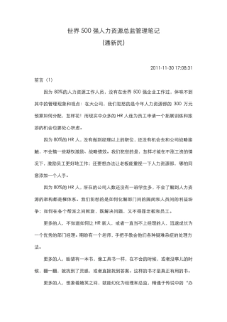 世界500强人力资源总监管理笔记(PDF整理版)