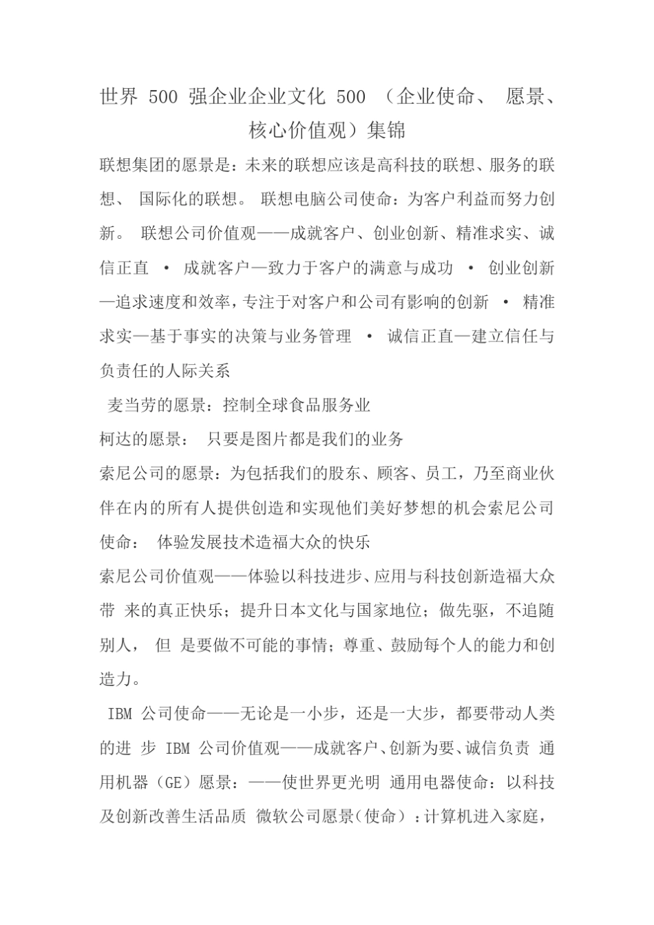 世界500强企业企业文化集锦_第1页