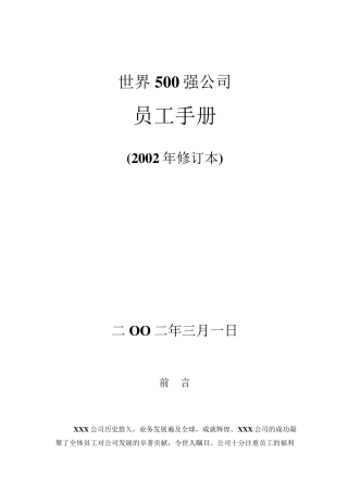 世界500强企业员工手册经典