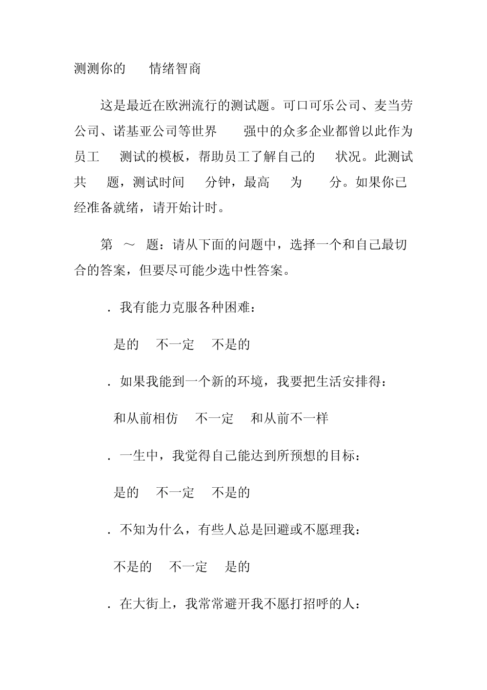 世界500强企业招聘测试问卷_第1页