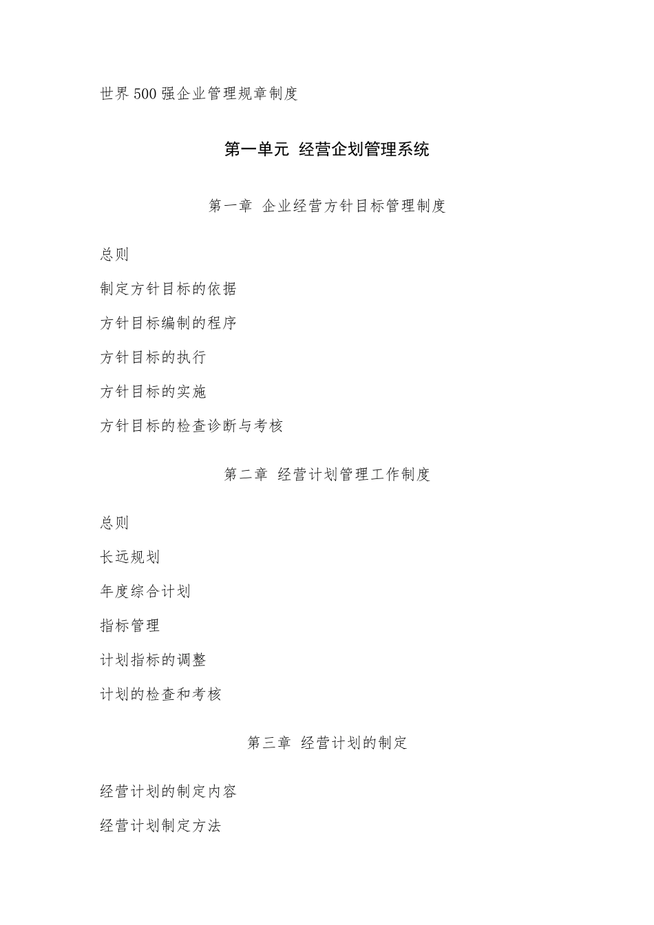 世界500强企业管理规章制度_第1页