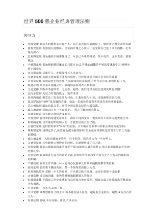 世界500强企业经典管理法则