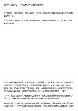 世界500强公司——华为研发项目的管理精髓
