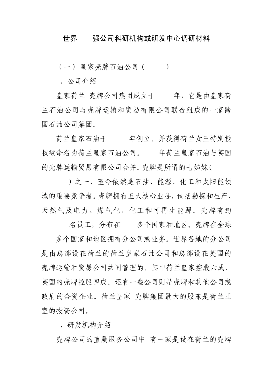 世界500强公司科研机构或研发中心调研材料_第1页