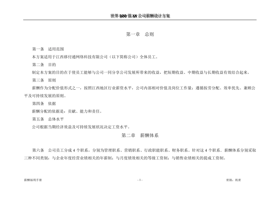 世界500强公司薪酬设计方案_第2页