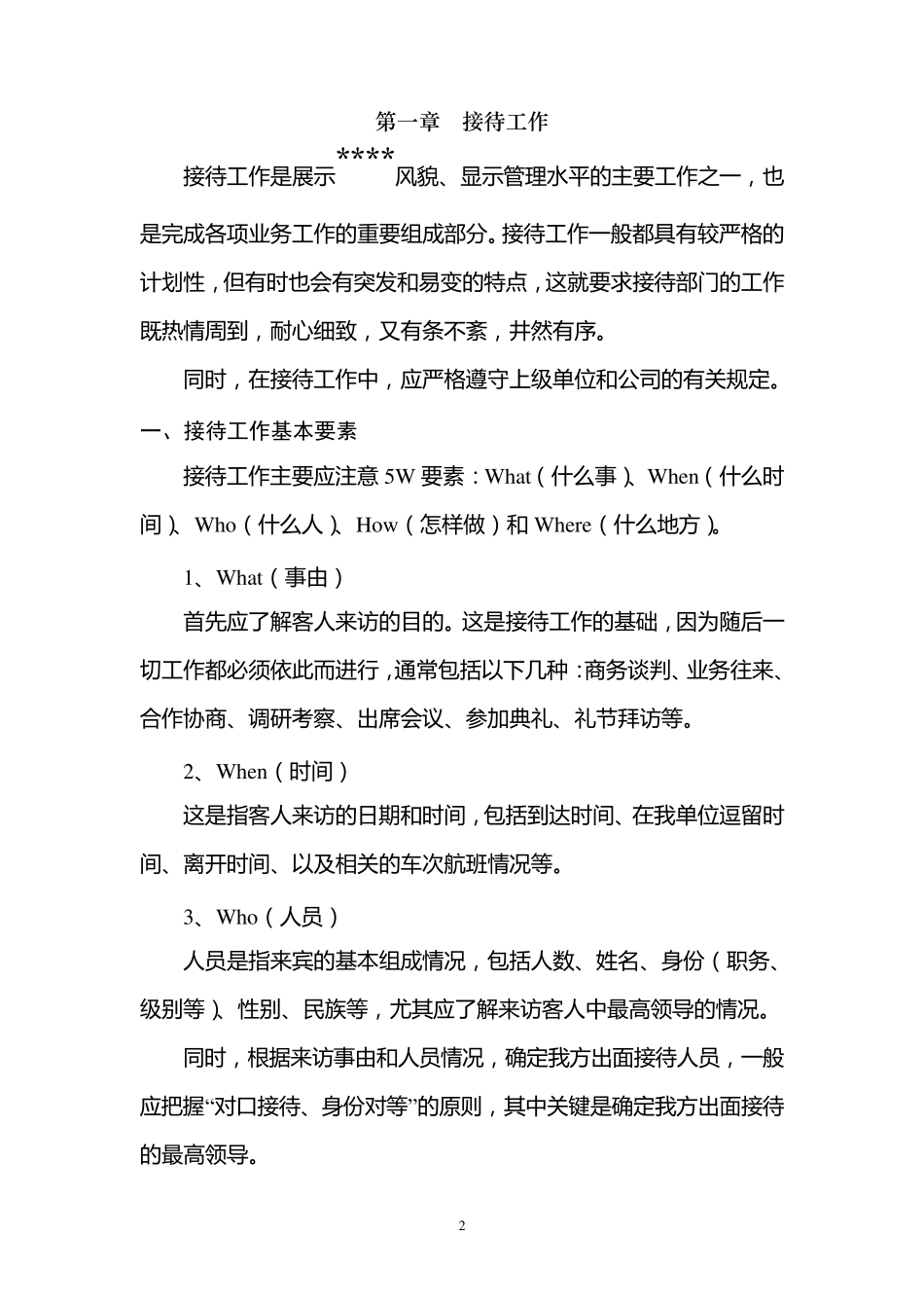 世界500强前十央企集团公司子公司会务接待工作手册_第2页