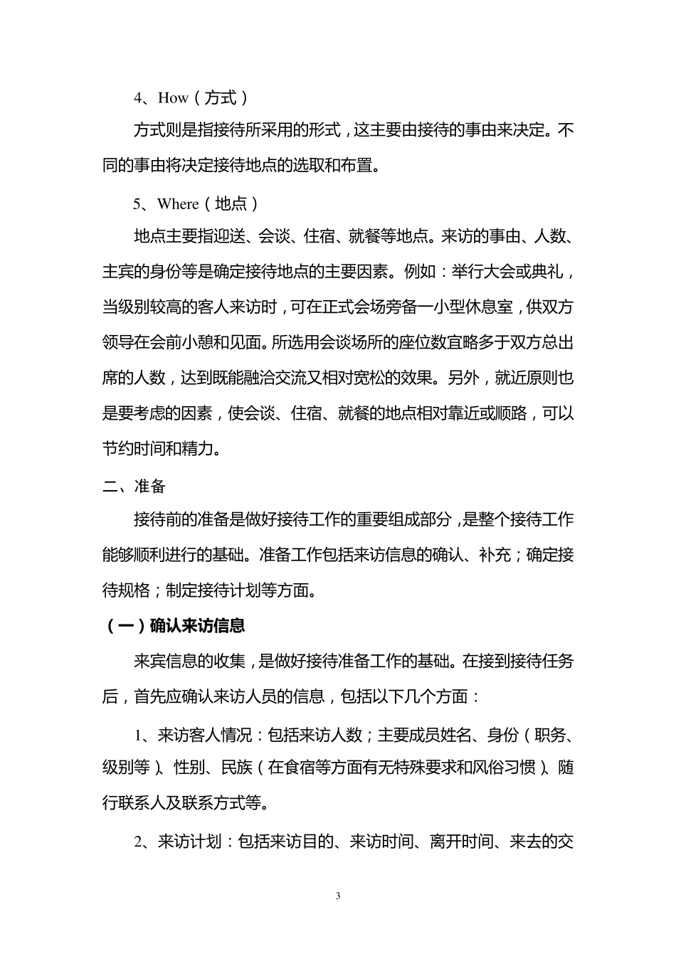 世界500强前十央企集团公司子公司会务接待工作手册_第3页