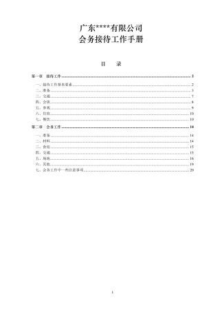世界500强前十央企集团公司子公司会务接待工作手册