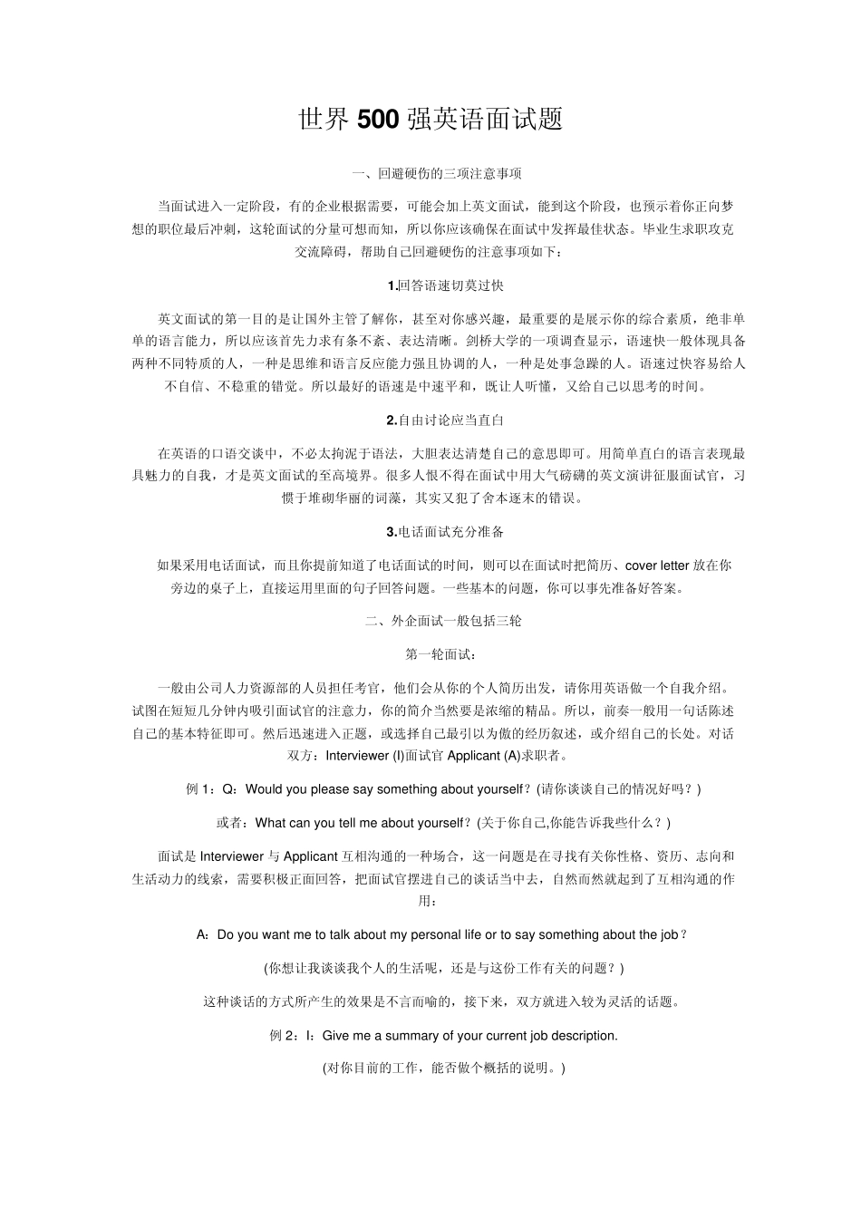 世界500强英语面试题_第1页