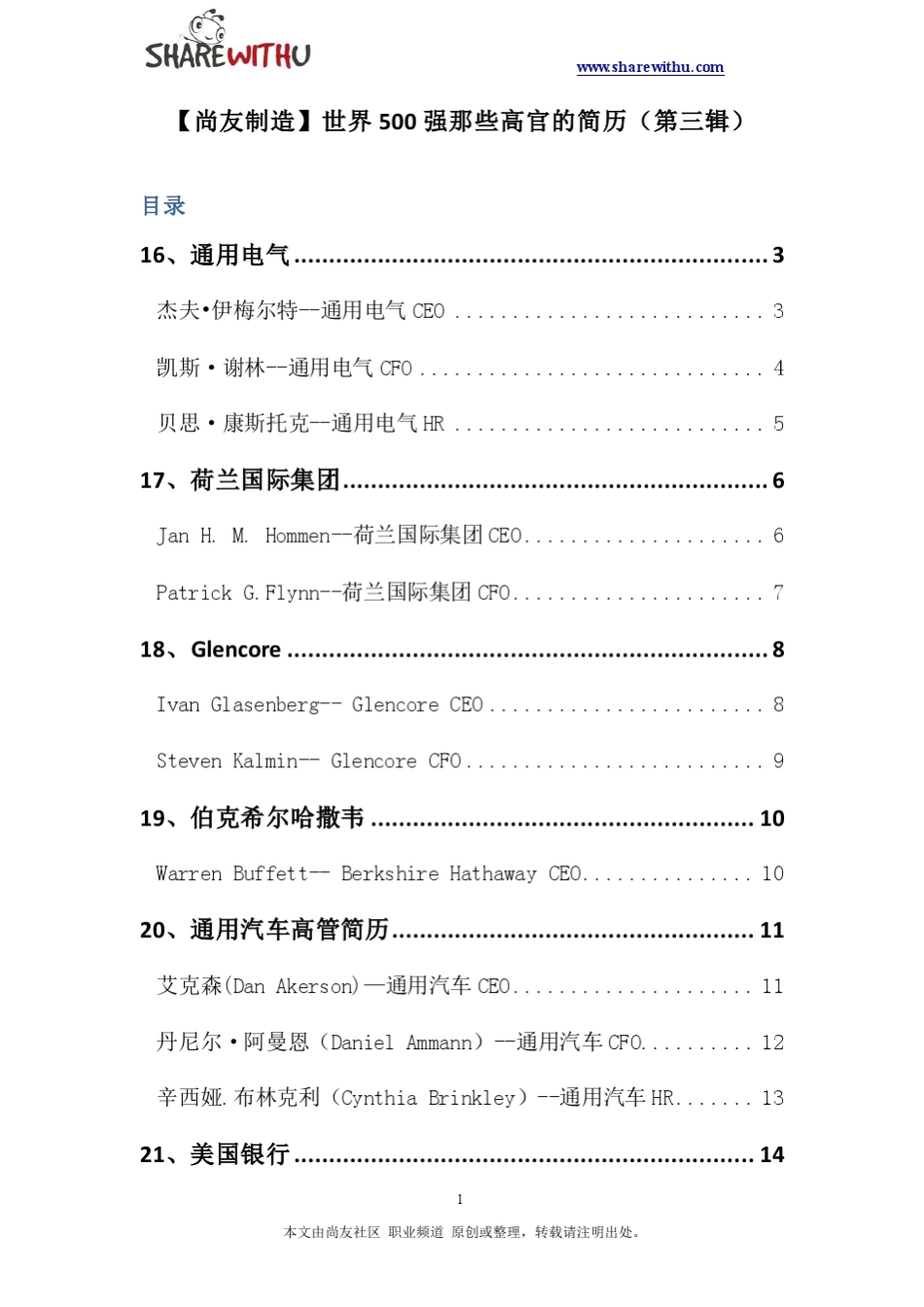 世界500强那些高管的简历_第1页