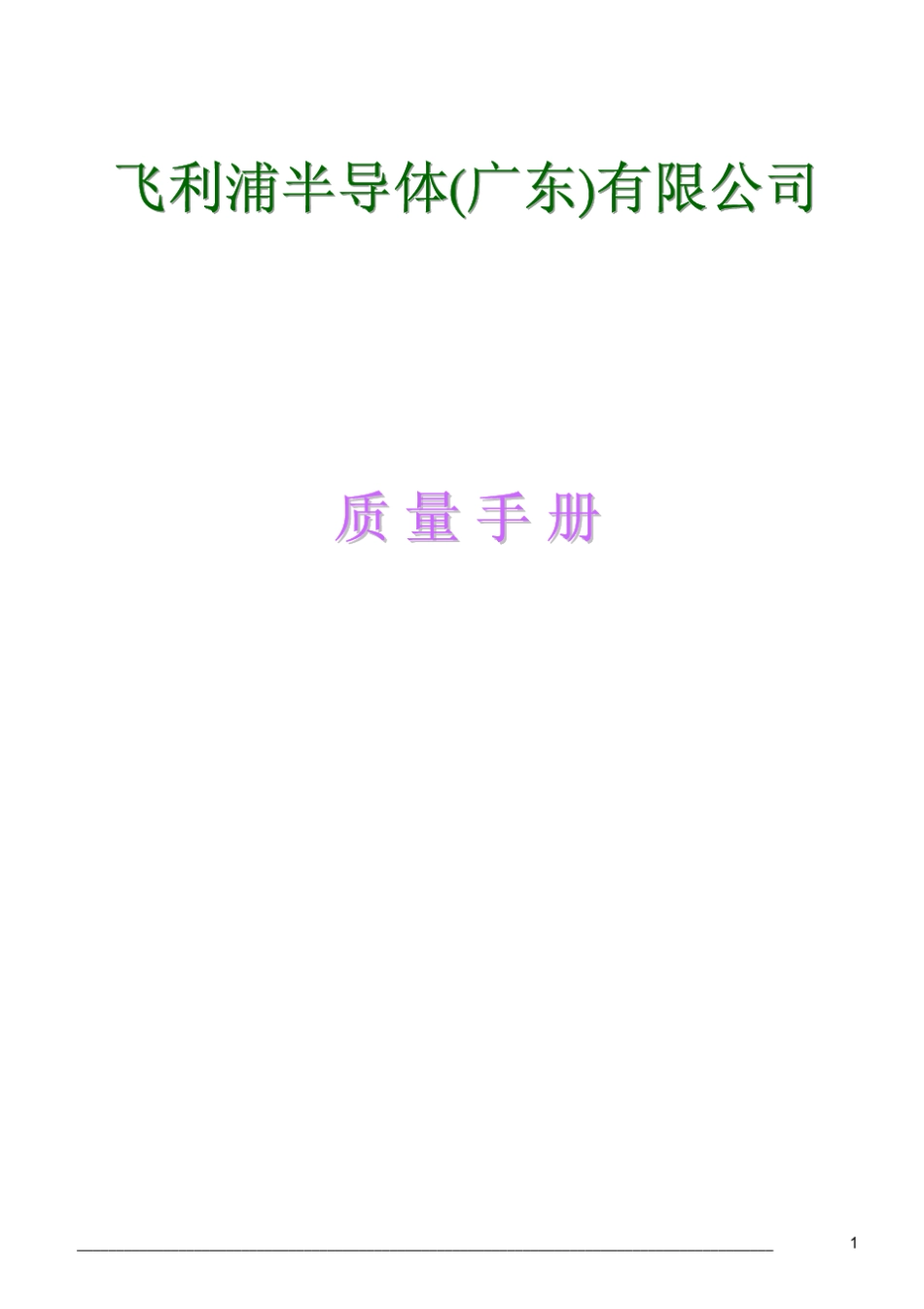 世界500强飞利浦质量手册_第1页