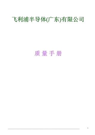 世界500强飞利浦质量手册