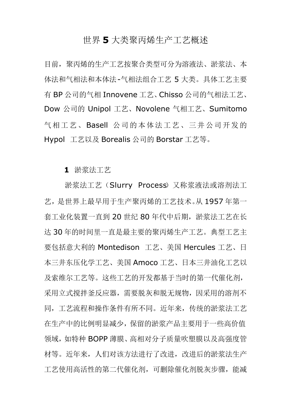 世界5大类聚丙烯生产工艺概述_第1页