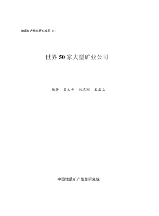 世界50家大型矿业公司