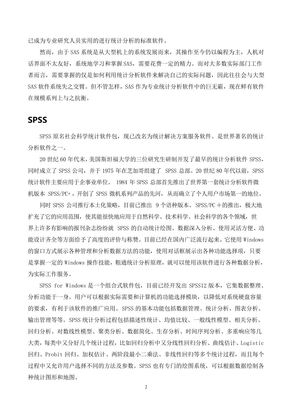 世界三大统计分析软件比较_第2页