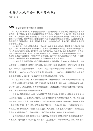 世界三大统计分析软件比较