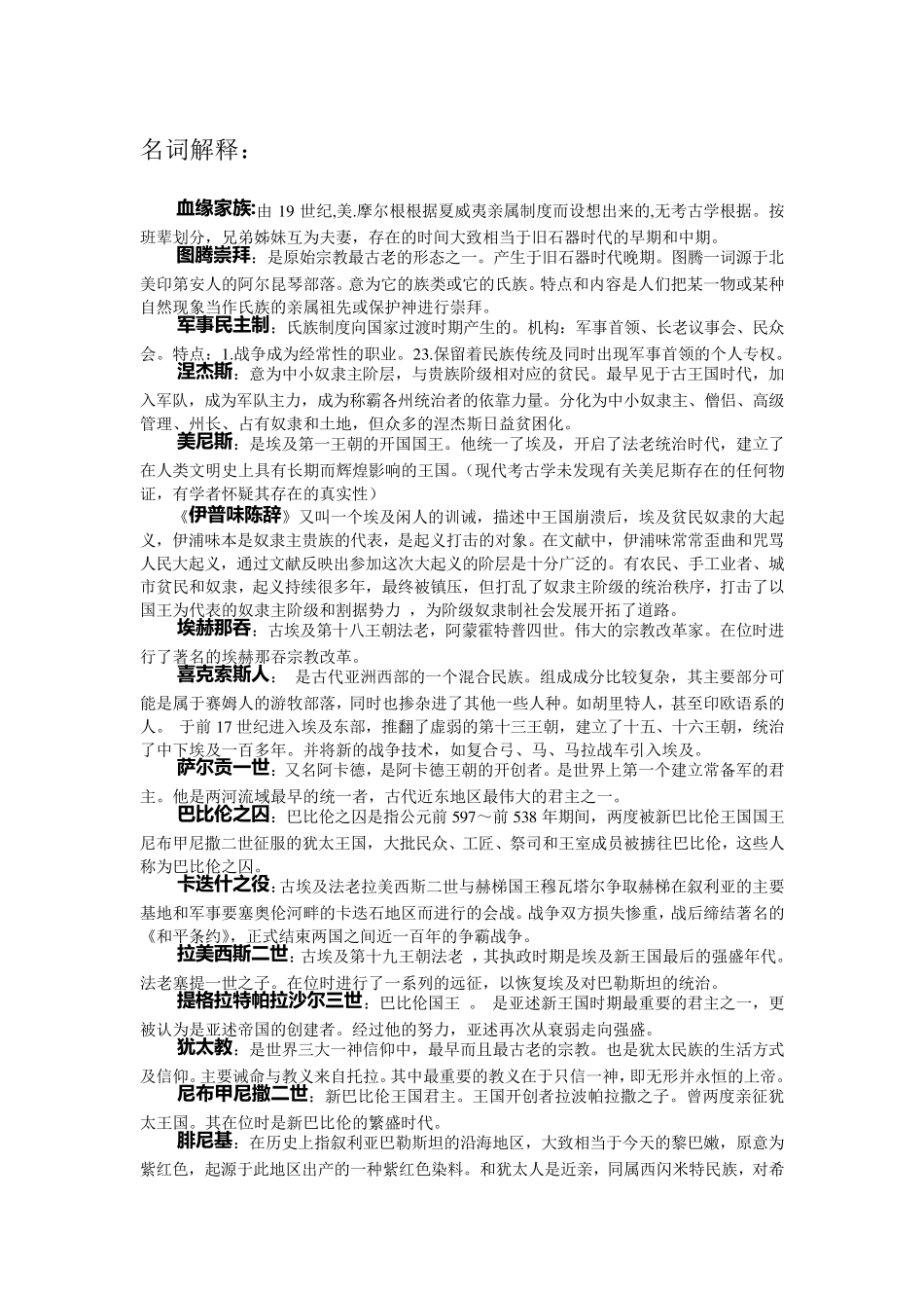 世界上古史史期末考题整理_第1页